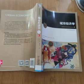城市经济学（第8版）