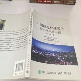 中国信息化建设的理论与政策研究