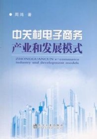 中关村电子商务产业和发展模式 周鸿著 冶金工业出版社