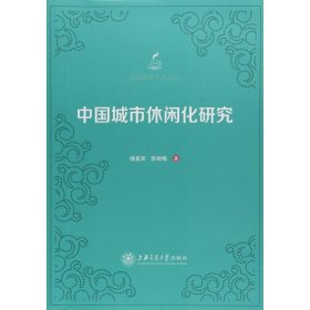 中国城市休闲化研究/休闲研究专著系列