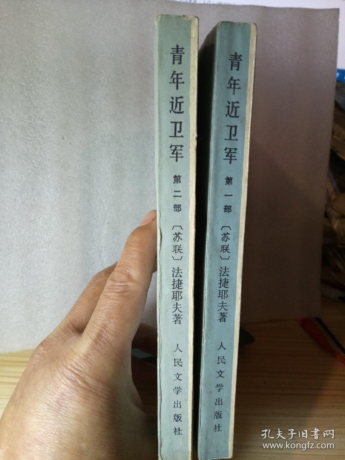 青年近卫军第一部 第二部合售（少年文库）