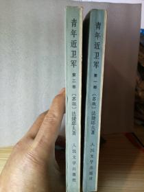 青年近卫军第一部 第二部合售（少年文库）