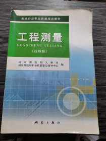 测绘行业职业技能培训教材：工程测量（技师版）