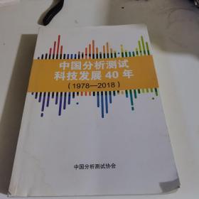 中国分析测试科技发展40年1978~2018