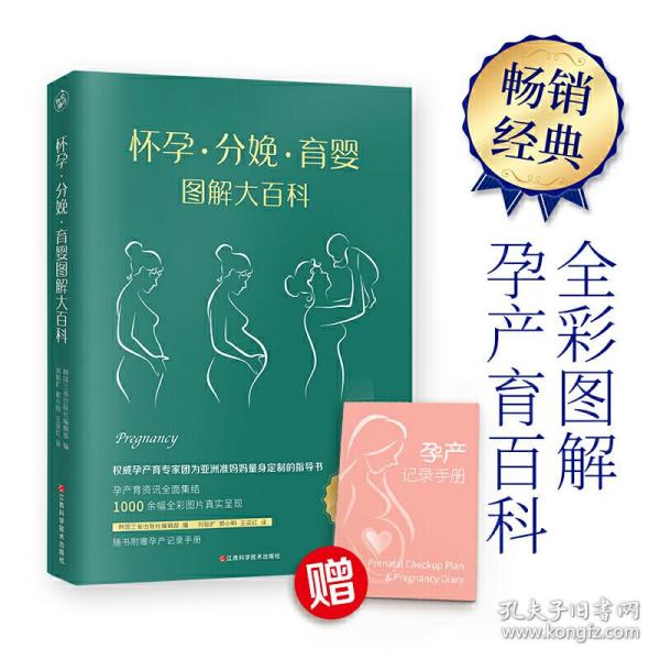 怀孕·分娩·育婴图解大百科（全新修订版）全彩真人图文孕产育百科全书！