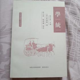 学统：理学渊源考辨丛刊