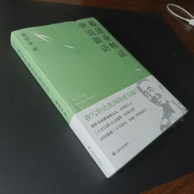 戴建业 精读世说新语（2019全新升级版，超千万人点赞，10小时狂销4000册！陈引驰、骆玉明、六神磊磊推荐！）