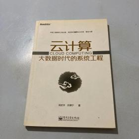 云计算：大数据时代的系统工程