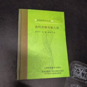 迭代方程与嵌入流