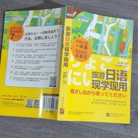 新东方·旅游日语现学现用