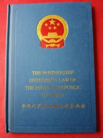 中华人民共和国合伙企业法（英汉）