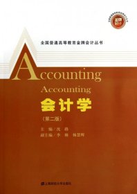 会计学(附习题集第2版)/全国普通高等教育金牌会计丛书