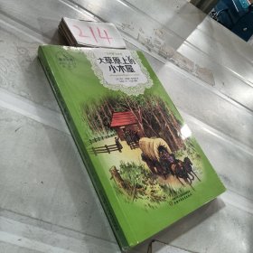 世界儿童文学典藏馆(美国馆)•“小木屋”的故事丛书:大草原上的小木屋