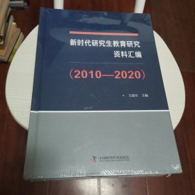 新时代研究生教育研究资料汇编（2010-2020）