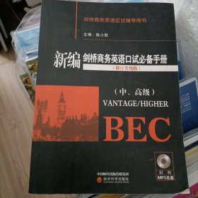 新编剑桥商务英语口试必备手册