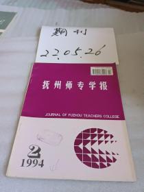 抚州师专学报1994年第2期