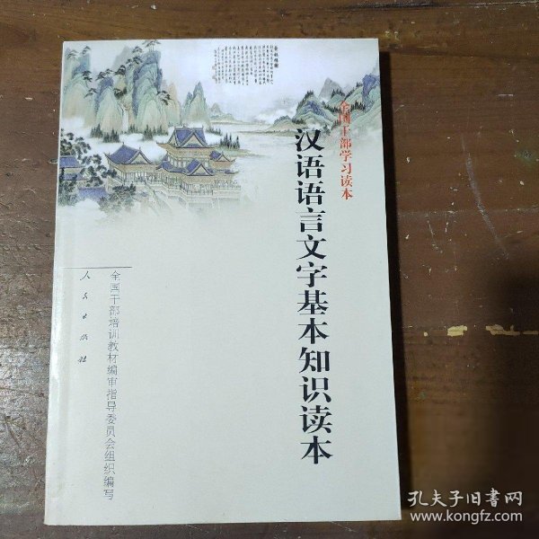 汉语语言文字基本知识读本——全国干部学习读本