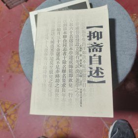 抑斋自述