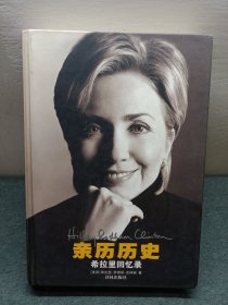 亲历历史：希拉里回忆录