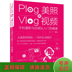 Plog美照和Vlog视频：手机摄影与后期从入门到精通