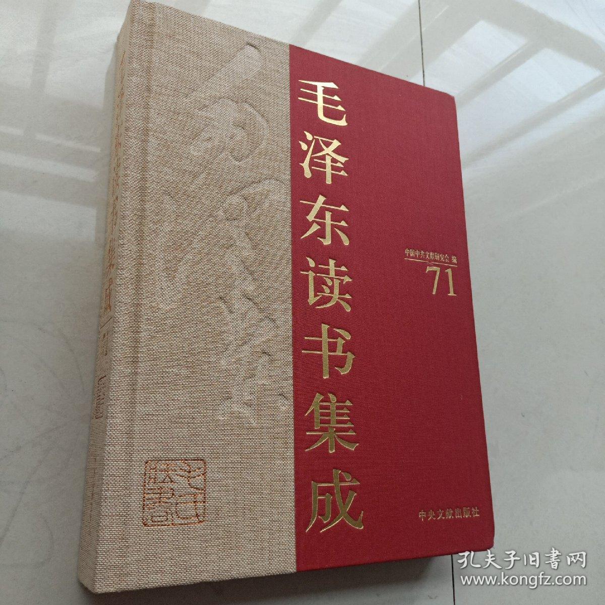 毛泽东读书集成   第71卷（精装）新五代史卷六十五卷到七十四    宋史一卷到七十二卷