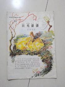 羽毛婆婆（彩色世界童话全集 11）