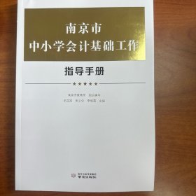 南京市中小学会计基础工作指导手册