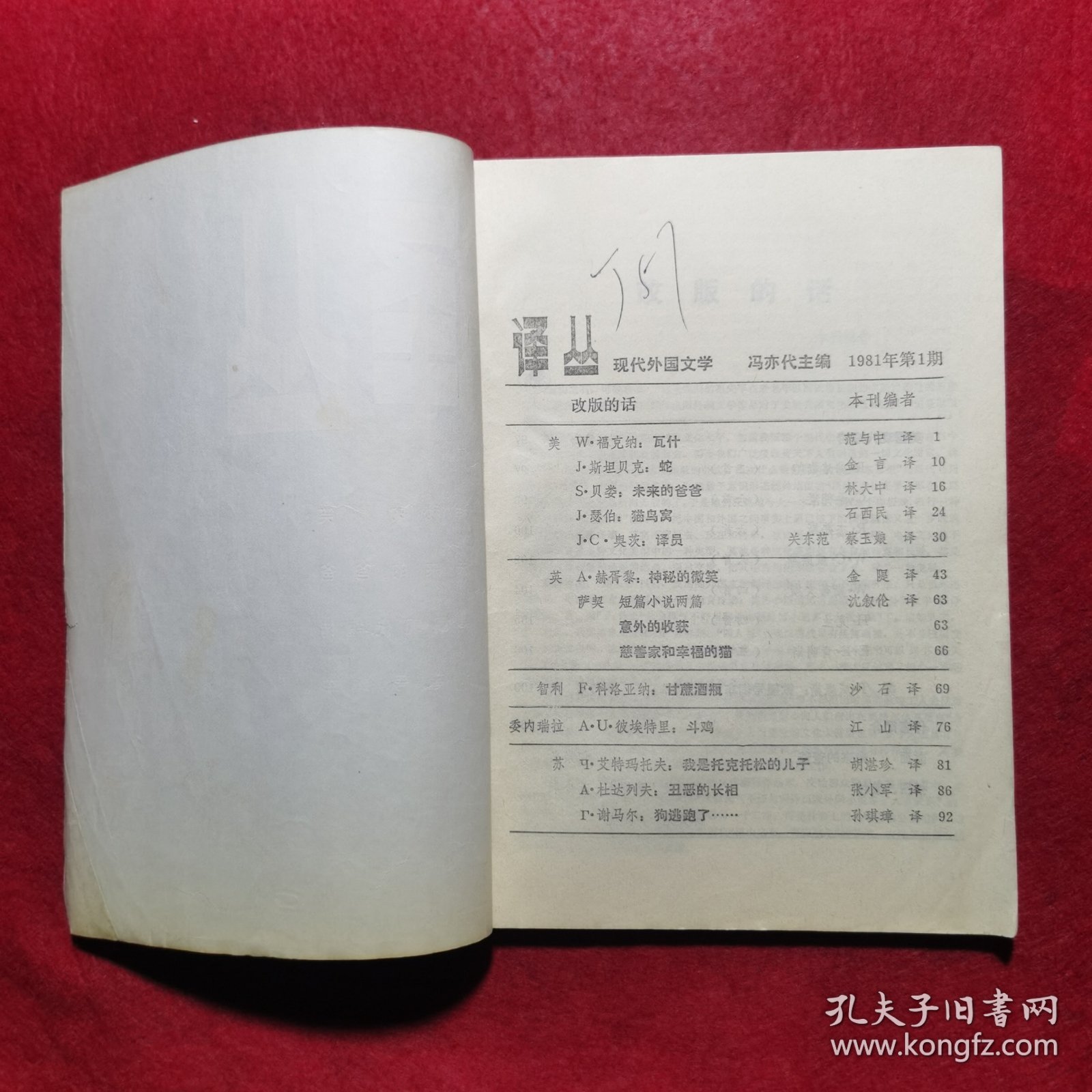 创刊号：译丛（现代外国文学）