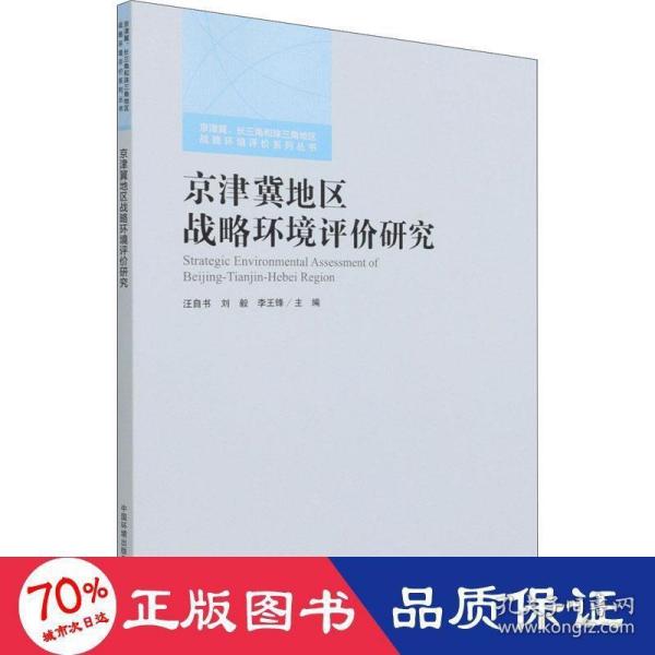 京津冀地区战略环境评价研究