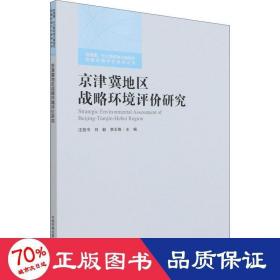 京津冀地区战略环境评价研究