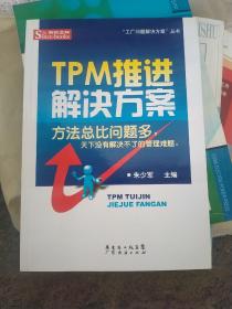 TPM推进解决方案