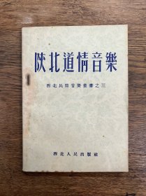 《陕北道情音乐》（西北人民出版社1953年一版一印）