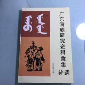 广东满族研究资料汇集补遗