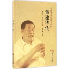 中国工程院院士传记：董建华传