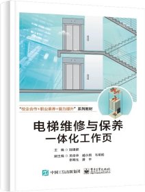 电梯维修与保养一体化工作页 陆锡都 编 电子工业出版社