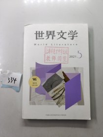 世界文学2021年第5期