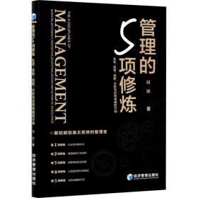 管理的5项修炼：生存、效率、创新、分权与迈向卓越的行动