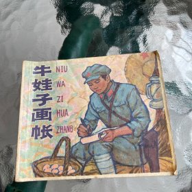 牛娃子画帐