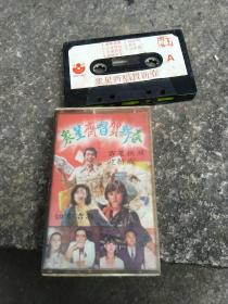 磁带  众星齐唱贺新春