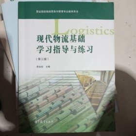 現(xiàn)代物流基礎(chǔ)和學(xué)習(xí)指導(dǎo)與練習(xí)