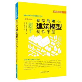 易学易用建筑模型制作手册（第二版）