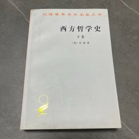 西方哲学史（下卷）