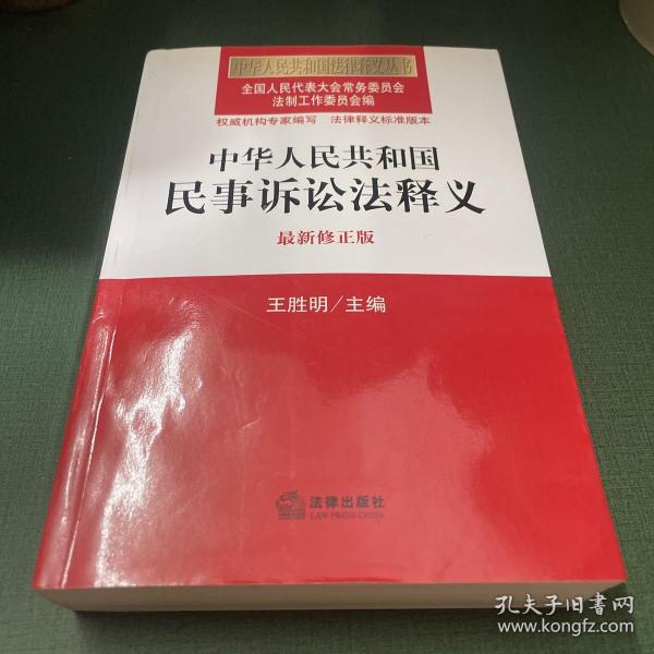 中华人民共和国法律释义丛书：中华人民共和国民事诉讼法释义（最新修正版）