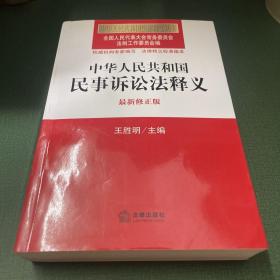 中华人民共和国法律释义丛书：中华人民共和国民事诉讼法释义（最新修正版）