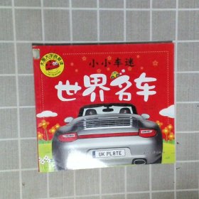 小小车迷 世界名车 彩图注音版 大字大图我爱读 