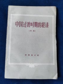 《中国过渡时期的经济》（初稿）