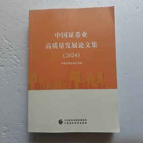中国证券业高质量发展论文集（2024）