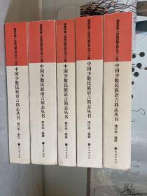 中国少数民族语言简志丛书修订本（卷一至卷五）五卷合售