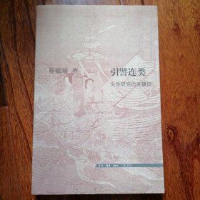 引譬连类：文学研究的关键词（文史新论，2017年1月北京一版一印，仅印四千册，全新未翻阅，具体品相见图片）