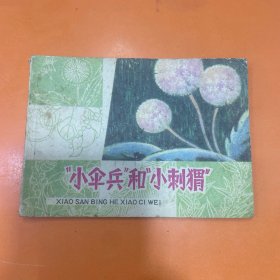 小伞兵和小刺猬
